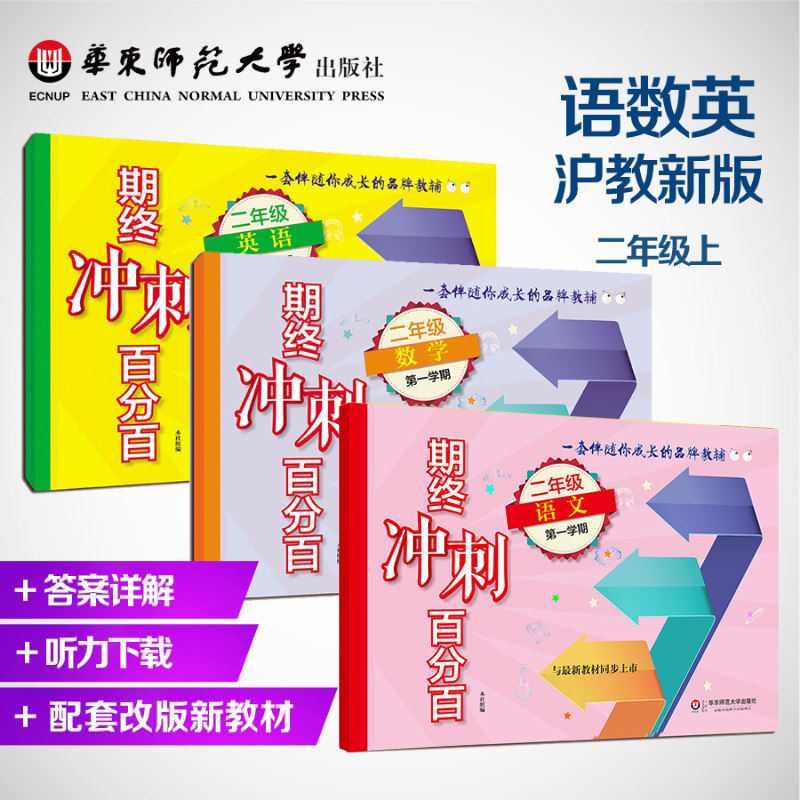 End-of-term sprint 100% Second grade first semester Chinese mathematics English N edition three volumes of Shanghai teaching new version of the mid-term end-of-term test volume Genuine reference book on grade 2 Genuine East China