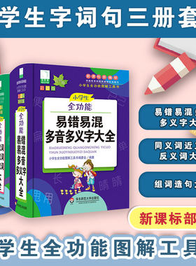 小学生易错易混多音多义字+同义词近义词反义词+组词造句大全 青苹果词典工具书套装3册 新版 新课标部编版全功能图解工具书 正版