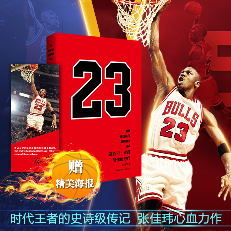 [Official Edition] Michael Jordan and His Era - Works by Zhang Jiawei, Basketball Columnist for Hupu Sports - Biography of Nba Legends and Sports Stars - East China Normal University Press - Free Shipping