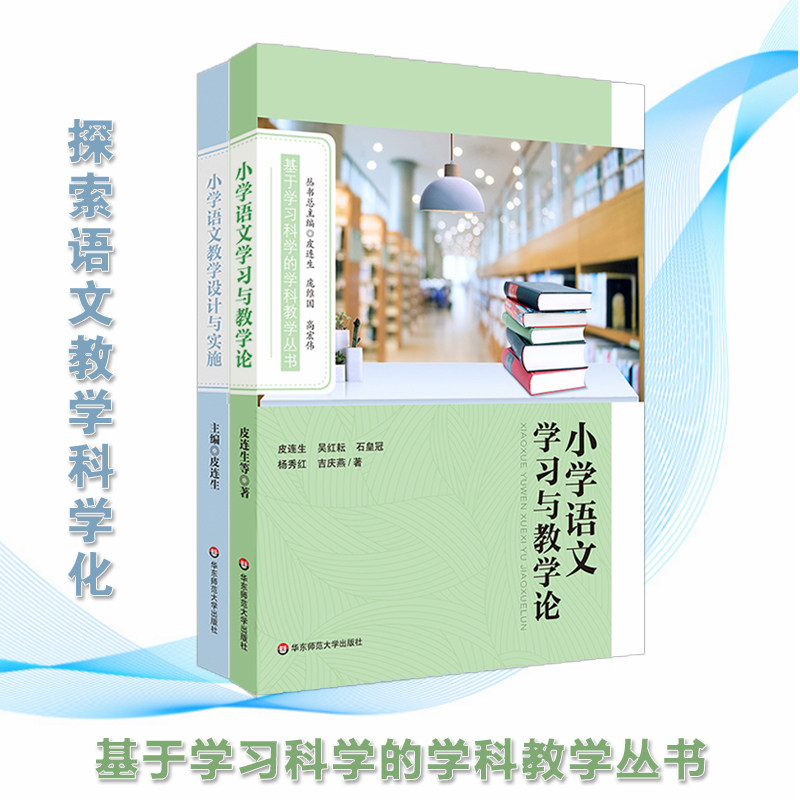 小学语文教学设计与实施+小学语文学习与教学论2册套 皮连生主编 基于学习科学的学科教学丛书 教学案例实录专业发展 华东师大社