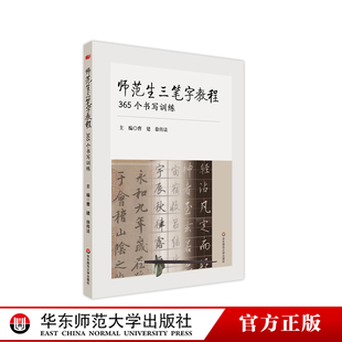 师范生三笔字教程 365个书写训练 毛笔硬笔粉笔 书法教程 篆书隶书楷书草书行书 每日书法练习课 正版华东师范大学出版社