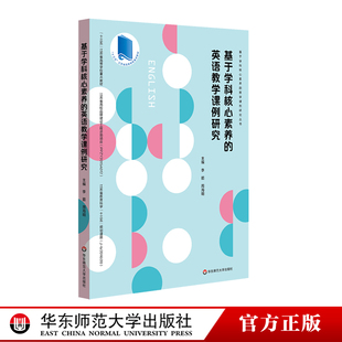 新课程改革下英语课堂 课堂教学案例 中学英语课 正版 社 基于学科核心素养 华东师范大学出版 英语教学课例研究