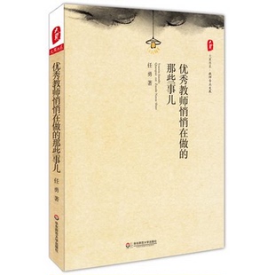正版 大夏书系 中国教育新闻网2015年影响教师 那些事儿 100本书 社 任勇 华东师范大学出版 优秀教师悄悄在做 教师专业发展