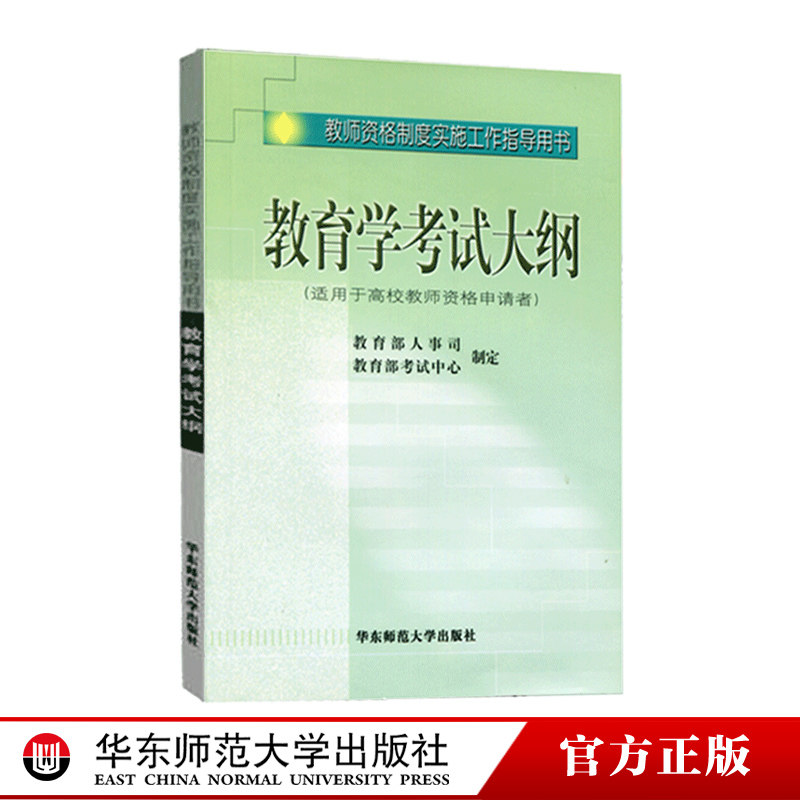 Pedagogy Examination Outline Applicable to College Teachers Genuine National Teacher Qualification Examination Book East China Normal University Press
