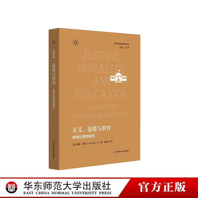 正义 道德与教育 教育伦理学新探 在理论和实践中把握教育伦理议题的新视角 华东师范大学出版社