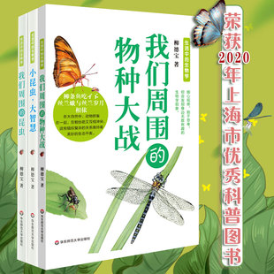 生活中 昆蟲 認(rèn)識(shí)大自然動(dòng)物生靈 華東師大 我們周圍 少年兒童科普讀物 大智慧 小昆蟲 生物學(xué)叢書3冊(cè) 物種大戰(zhàn)