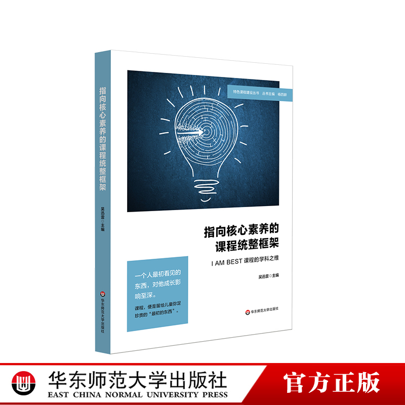 A Framework for Integrated Curriculum Focusing on Core Competencies: the Subject Dimension of the I Am Best Curriculum, the Construction of a Distinctive Curriculum System, School Education and Culture Building, Case Studies for Primary and Secondary Schools, Genuine Edition, East China Normal University Press A Framework for Integrated Curriculum Focusing on Core Competencies: the Subject Dimension of the I Am Best Curriculum, the Construction of a Distinctive Curriculum System, School Education and Culture Building, Case Studies for Primary and Secondary Schools, Genuine Edition, East China Normal University Press