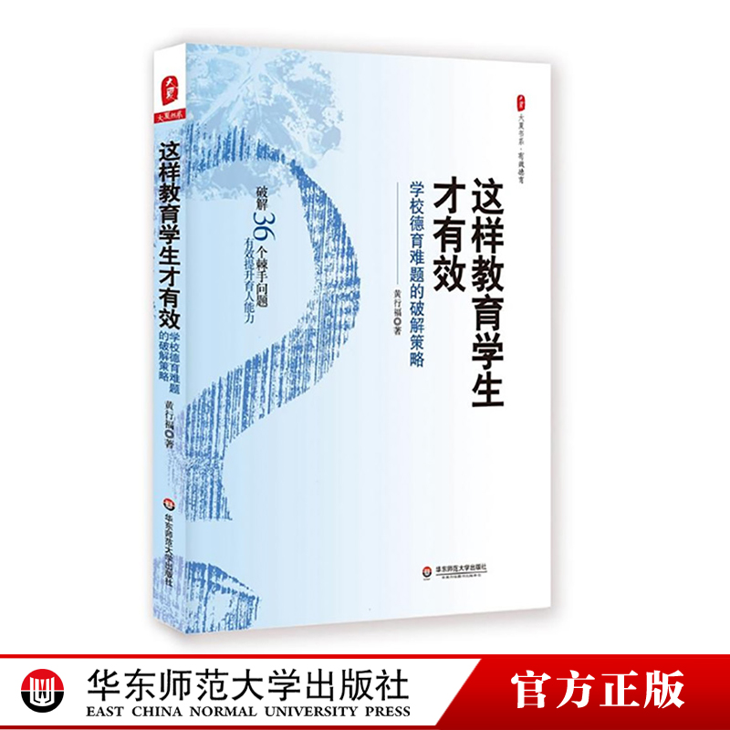 破解36个棘手问题，有效提升育人能力