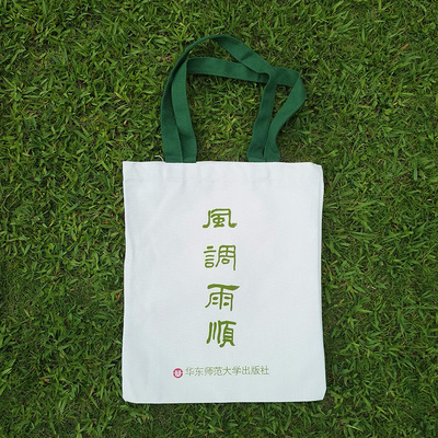 [风调雨顺 帆布袋 文艺小清新单肩包 布包 环保袋 华东师范大学出版社]