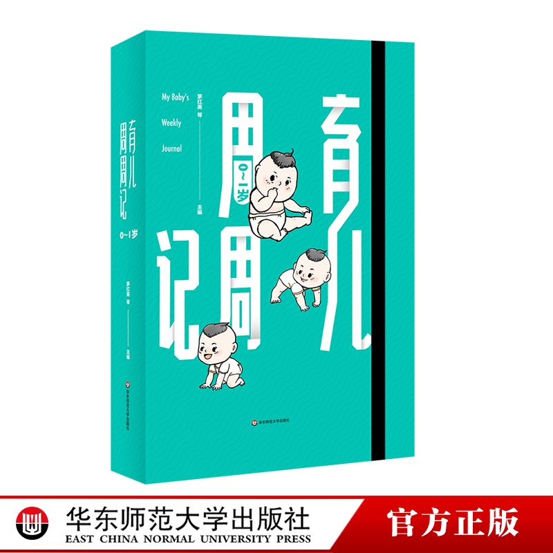 育儿周周记 0-1岁 早教指导 活背裸脊精装 育儿日记 成长记录 新生儿 新手父母 专业精装礼品书 正版 华东师范大学出版社
