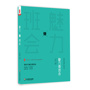 全国中小学班主任培训用书 魅力班会课系列 华东师范大学出版 丁如许 社 图书 大夏书系 正版 魅力微班会 微班会课例教师读物