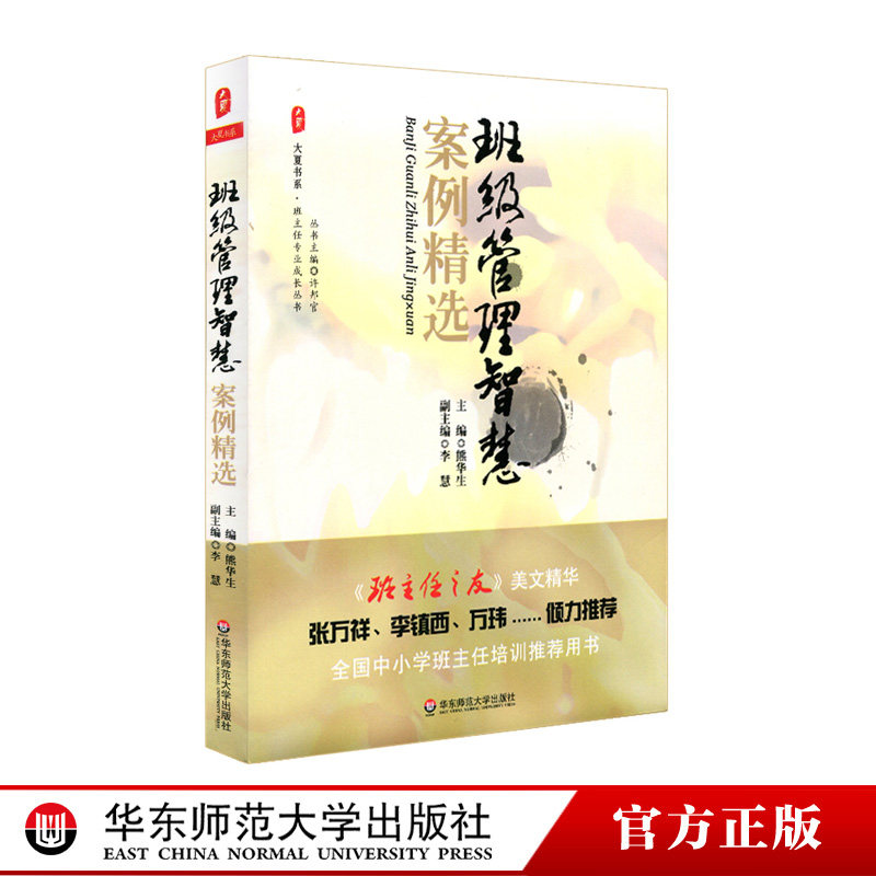 Selected Cases of Class Management Wisdom Daxia Book Department The Essence of American Essence of the Class Teacher's Friends New Teacher Training Genuine Books Teacher Readings East China Normal University Press