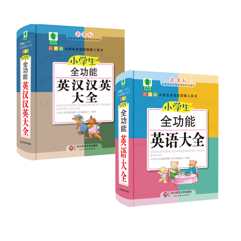 小学生全功能英语大全+小学生全功能英汉汉英大全 知识点归纳图解工具口袋书 正版精装彩图包邮 青苹果字典知识教辅 华东师大社 - 图0