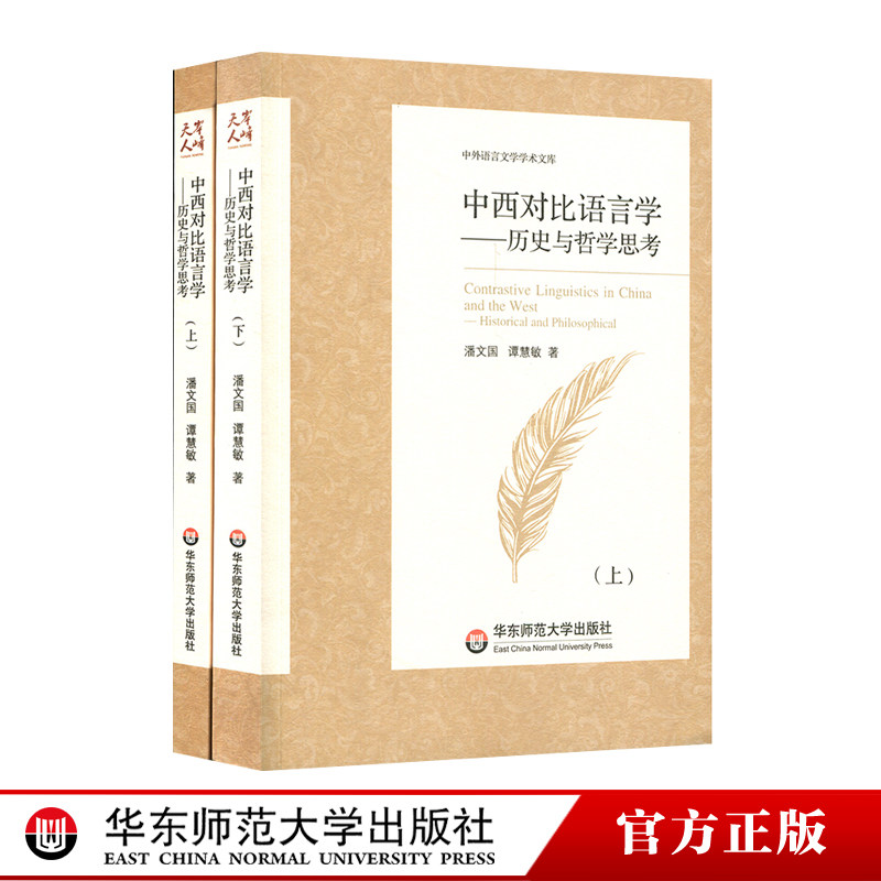 中西对比语言学 历史与哲学思考 上下两册 中外语言文学学术文库 对比语言学研究本体论与方法论 正版 华东师范大学出版社