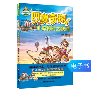 [四翼奇探3 探秘时之狭间 给小朋友的科学探险故事 电子书]