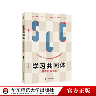 学习共同体 用课例告诉你 大夏书系 教师专业发展 课例研究助力教师成长 华东师范大学出版社