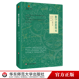 数学思想简史 启蒙数学文化译丛 数学思想指南 欧几里德几何 形式逻辑 精装 正版 华东师范大学出版社