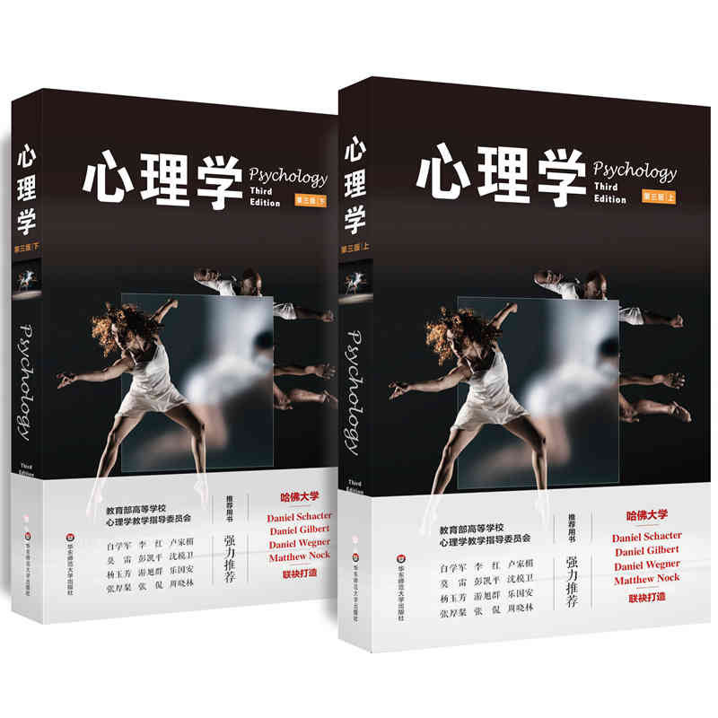 心理学 第三版 套装上下册 哈佛大学版 高等学校心理学教学指导委员会推荐用书 2016年教师zui喜欢的100本书 正版