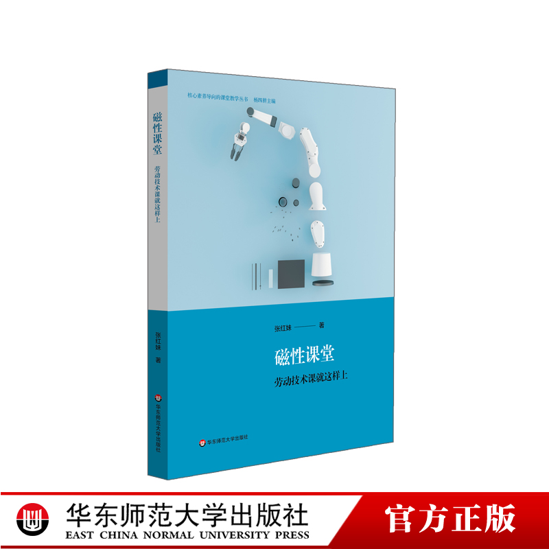 磁性课堂 劳动技术课就这样上 教学研究 课堂教学 中小学劳技课 核心素养导向的课堂教学丛书 正版 华东师范大学出版社