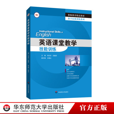 英语课堂教学技能训练 教师教育精品教材 郑志恋 应建芬 英语专业师范生 应聘中学英语教师职位者适用 华东师范大学出版社