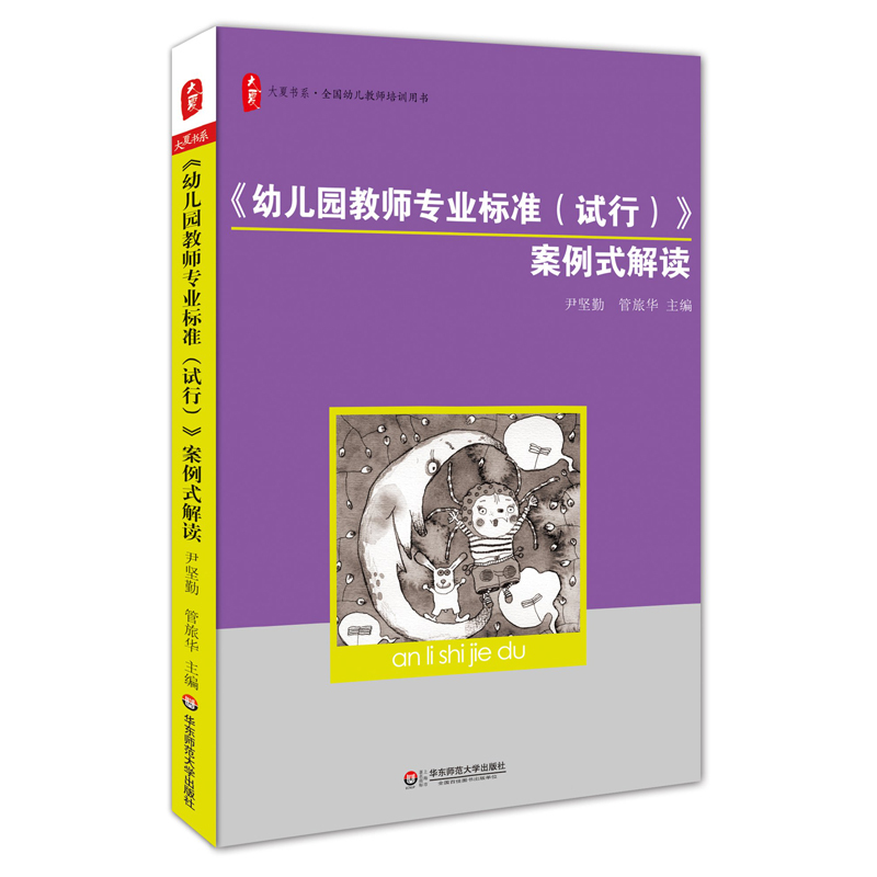 Case-Based Interpretation of the "Professional Standards for Kindergarten Teachers (Trial Version)" Authentic Daxia Book Series National Preschool Teacher Training Book Yin Jianqin Guan Luhua East China Normal University Press Case-Based Interpretation of the "Professional Standards for Kindergarten Teachers (Trial Version)" Authentic Daxia Book Series National Preschool Teacher Training Book Yin Jianqin Guan Luhua East China Normal University Press