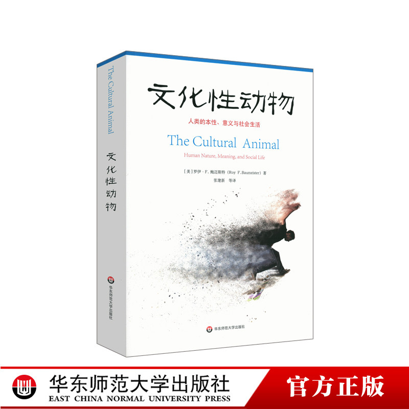 文化性动物 人类的本性 意义与社会生活 社会心理学文化是由人类创造的吗文化如何影响着人类的心智与生活 正版华东师范大学出版社