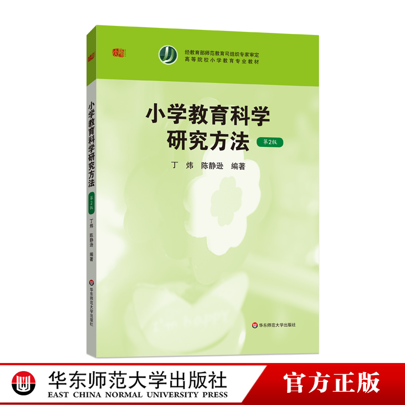 小学教育科学研究方法 第2版 丁炜 陈静逊 正版图书 华东师范大学出版社