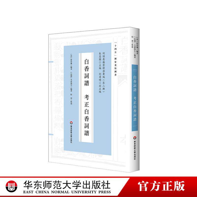 白香词谱  考正白香词谱 十四五国家重点图书 明清词谱研究 华东师范大学出版社