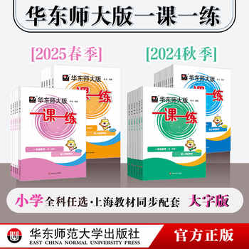 【华东师大版】一课一练券后28.8元包邮 【华东师大版】一课一练券后28.8元包邮