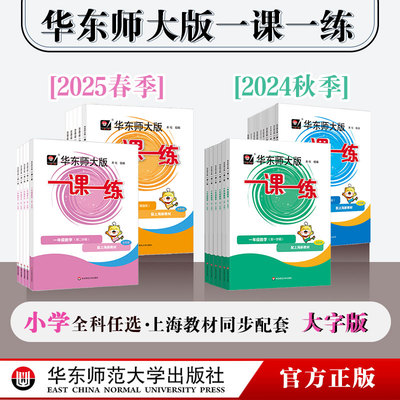 【官方正版】2025年华东师大版一课一练 一年级三年级语文+数学+英语 第一二学期 统编版配套上海版 教辅图书附答案 小学12345年级
