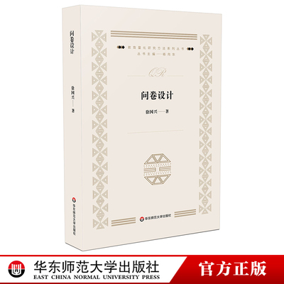 问卷设计 教育量化研究方法系列丛书 杨向东主编 徐国兴著 问卷调查设计 正版 华东师范大学出版社
