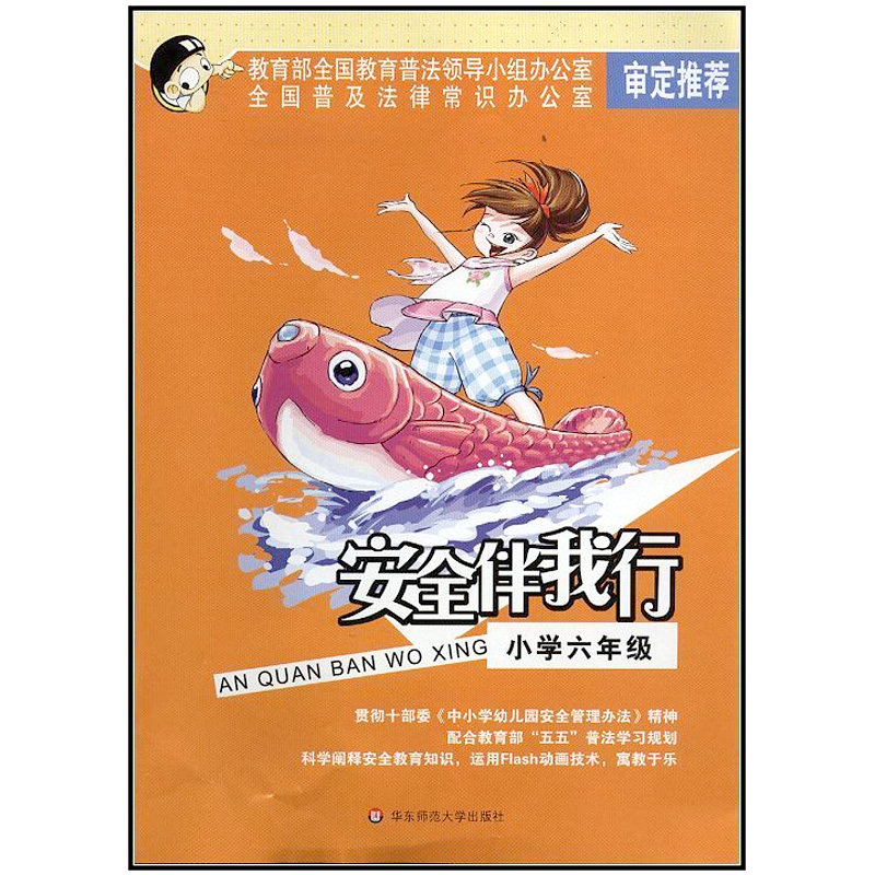 Security Companion I Line Elementary School 6th Grade Color version genuine East Normal University Press