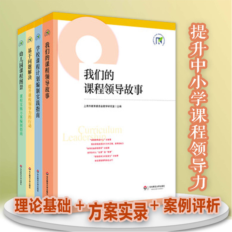 Results of the Research project on Improving Curriculum Leadership in Primary and Secondary Schools in Shanghai 4 volumes of our Curriculum Leadership Story Weaving practice Guide based on problem solving school curriculum Plan Kindergarten Curriculum Map