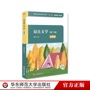 郑飞艺编著 社 微课版 华东师范大学出版 提供音视频资源 正版 高校教材 学前教育 儿童文学 第二版 幼儿文学