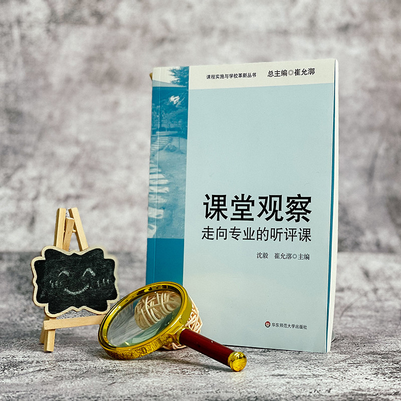 Classroom Observation Towards Professional Listening and Evaluation Course Implementation and School Innovation Series Teacher Professional Development Cui Yunluo Genuine Books East China Normal University Press