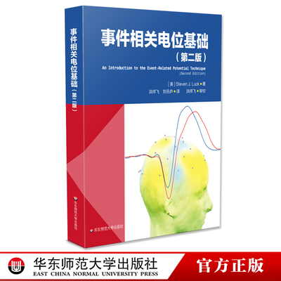事件相关电位基础 第二版 脑科学 心理科学研究 EEG ERP领域经典书籍 正版包邮 华东师范大学出版社