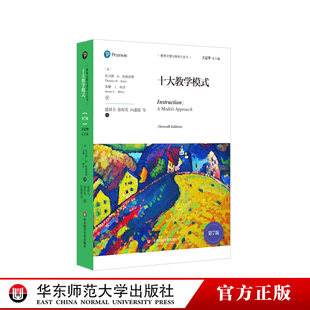 十大教学模式 第7版 教育治理与领导力丛书 中小学教育理论世界经典著作 正版 华东师范大学出版社