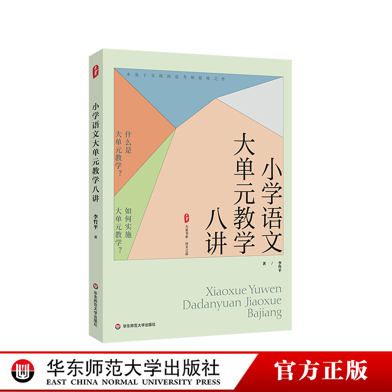 小学语文大单元教学八讲