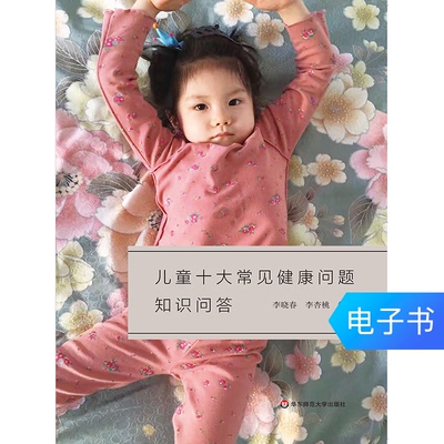 [儿童十大常见健康问题知识问答 父母养育知识指南 电子书]