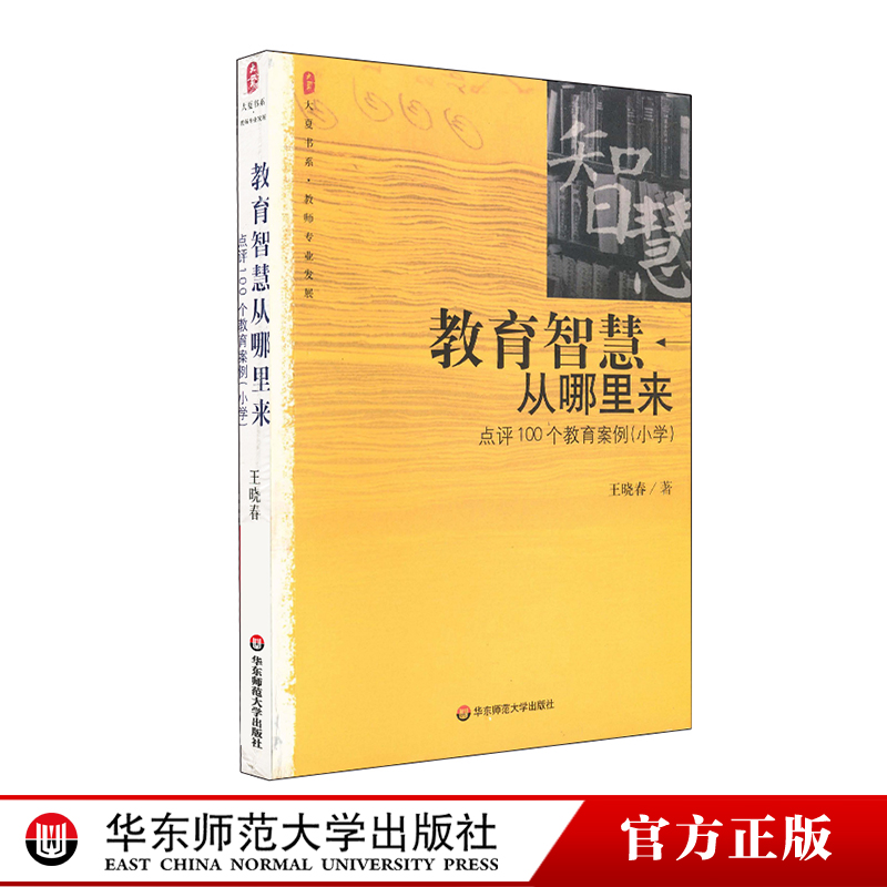 Educational Wisdom From Where to Point 100 Education Cases Genuine Summer Book Series Primary School Teachers Professional Development books Huadong Normal University Press