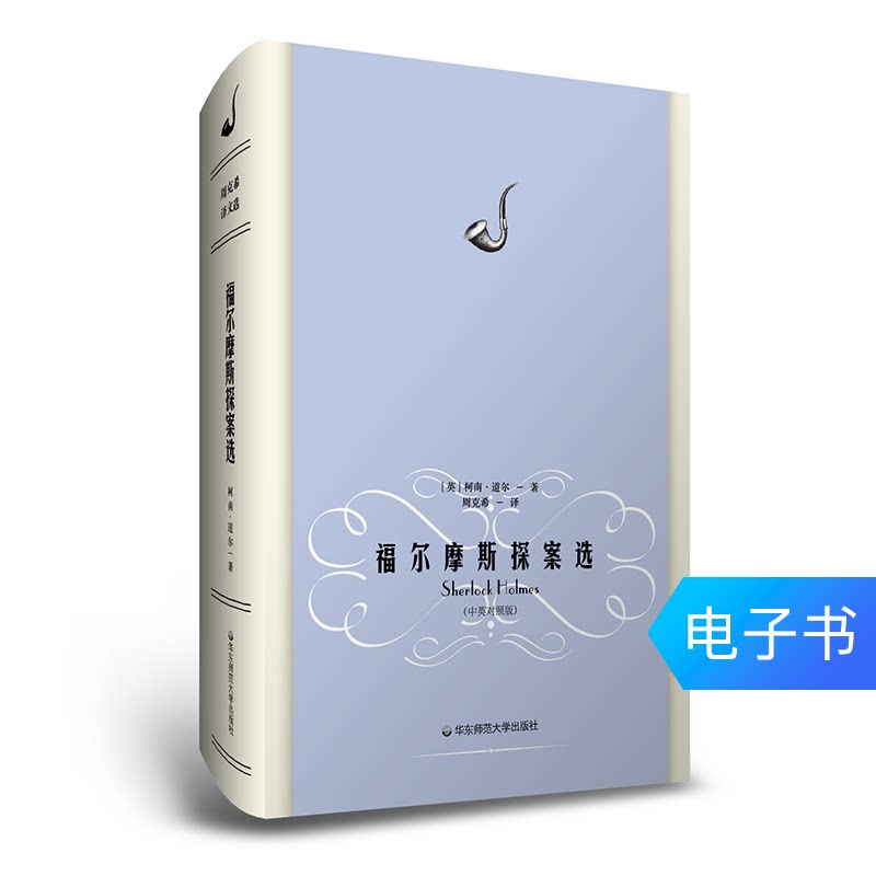 Sherlock Holmes Detective Selection Chinese-English Comparative Edition Zhou Kexi Translation e-book World Fiction