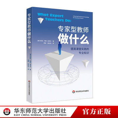 专家型教师做什么 提高课堂实践的专业知识 澳大利亚社会科学院院士约翰·洛克伦 如何学习教学实践指导 正版 华东师范大学出版社