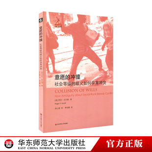 意愿的冲撞 社会等级的歧义如何孕育冲突 剑与犁译丛 罗杰.古尔德 社会结构研究 正版 华东师范大学出版社