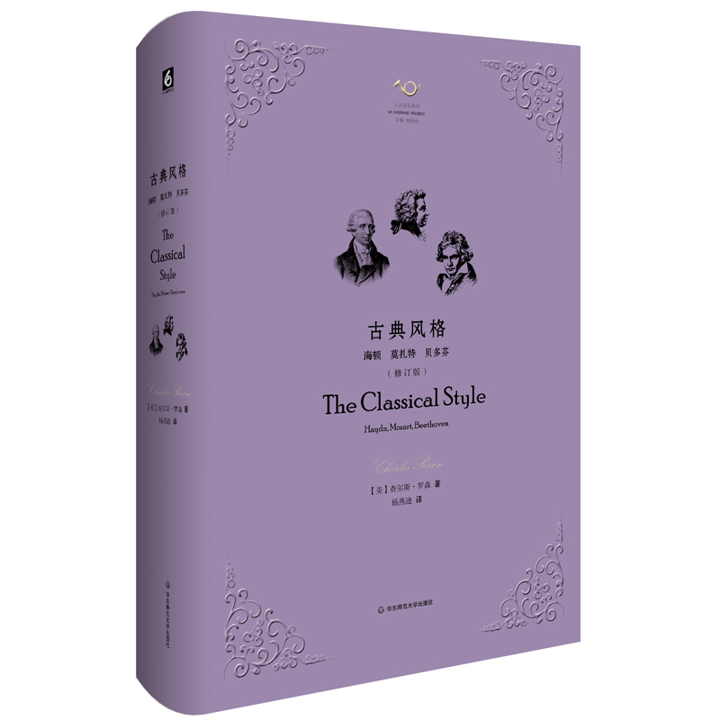 Classical Style: Haydn, Mozart, Beethoven - Revised Edition, Translated by Yang Yandi, Western Classical Music Treatise, Brand New Authentic Hardcover, East China Normal University Press, Advanced Reading Material on Classical Music