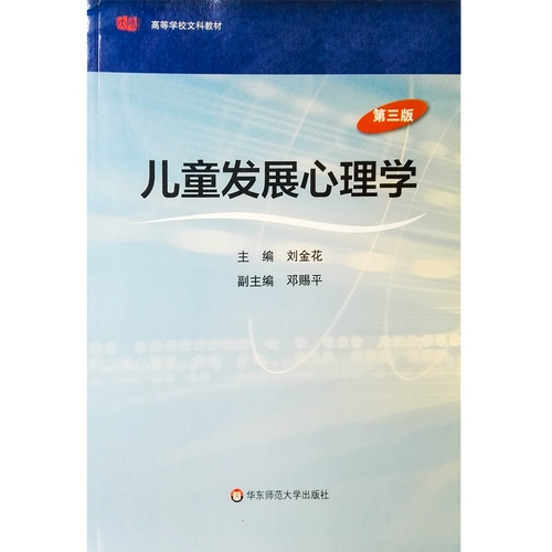 Huashu] Психология развития детей Третье издание Liu Jinhua High School Lebral Arts Materials Ист во восточном китайском университете издательство Университет