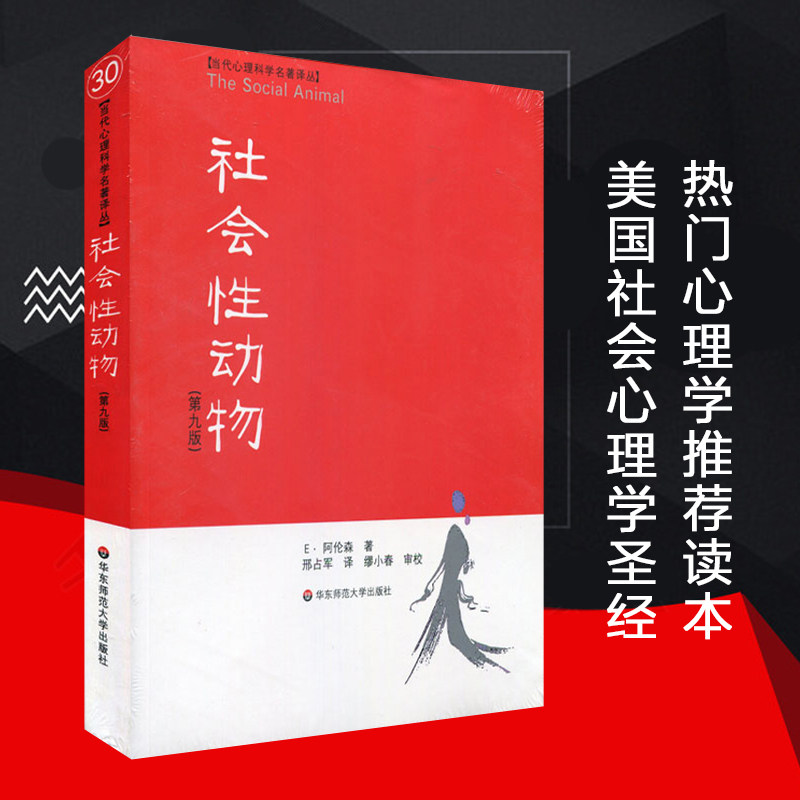 (Official Genuine) Social Animals The 9 edition of the contemporary Psychological Science Name of the Social Psychology Anthropology Classical Name of the Professional Legibility of the East China Normal University