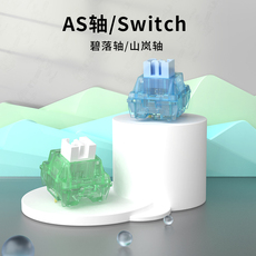 Вал 黑爵as轴客制化机械键盘轴体碧落轴山岚轴全键热拔插配件个性化