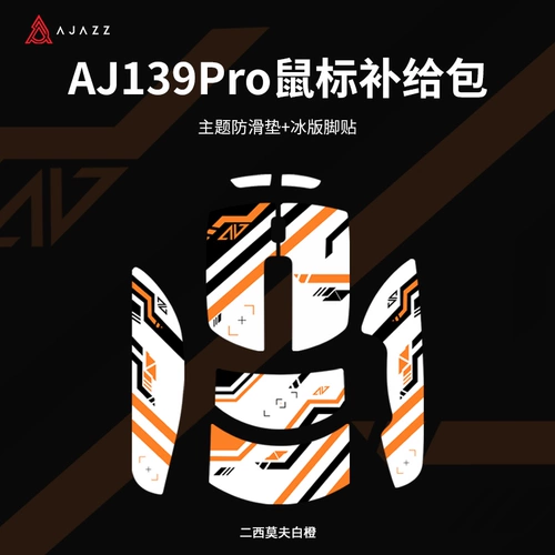 [AJ139PRO Package] PVC PVC NO -SLIP Sticker+ICE версия наклейка с черным оранжевым/белым апельсином тема