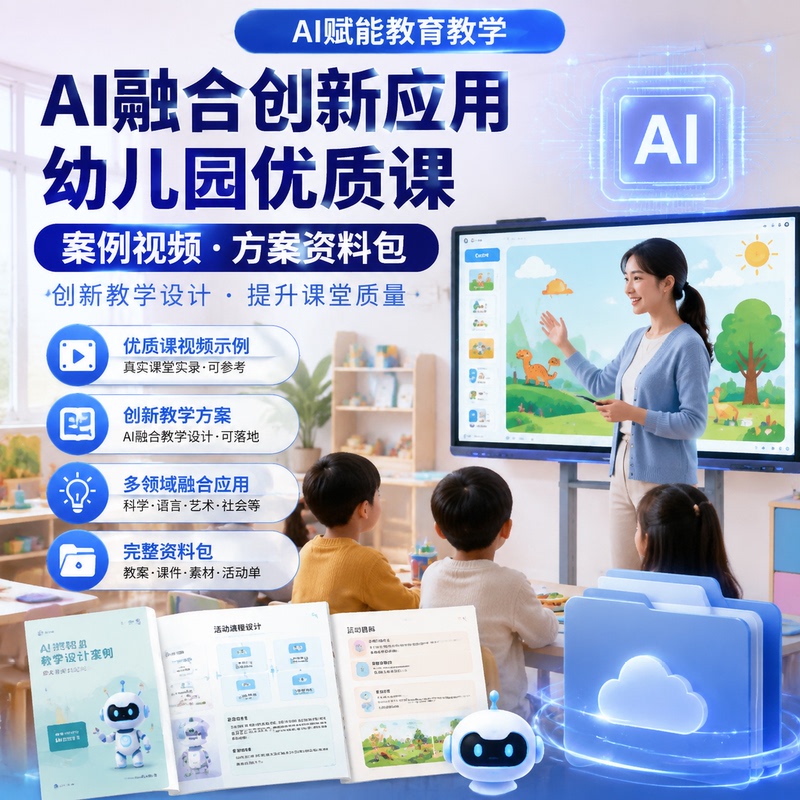 Ai Integrated Innovative Application Cases, Kindergarten Quality Class Video Solutions, Digital Version of the Information Package