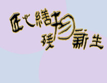 Paint Yi original postage to make up the difference special shot